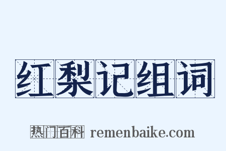 红梨记组词是什么意思的图片